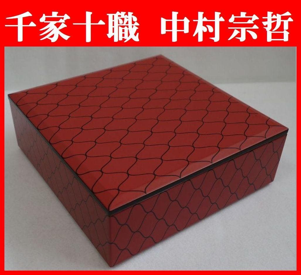 アンティーク 十代中村宗哲 一段重箱