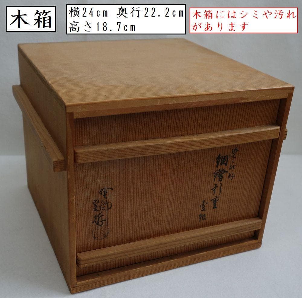 アンティーク 十代中村宗哲 一段重箱