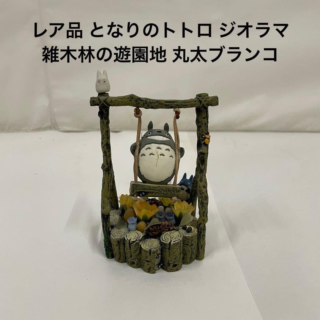 レア品 となりのトトロ ジオラマ 雑木林の遊園地 丸太ブランコ