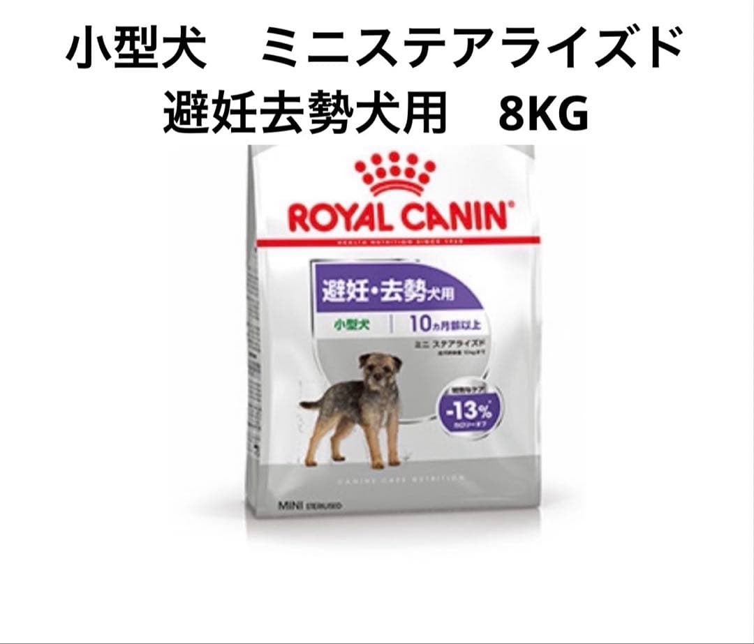  CANIN ミニステアライド 8KG ロイヤルカナン