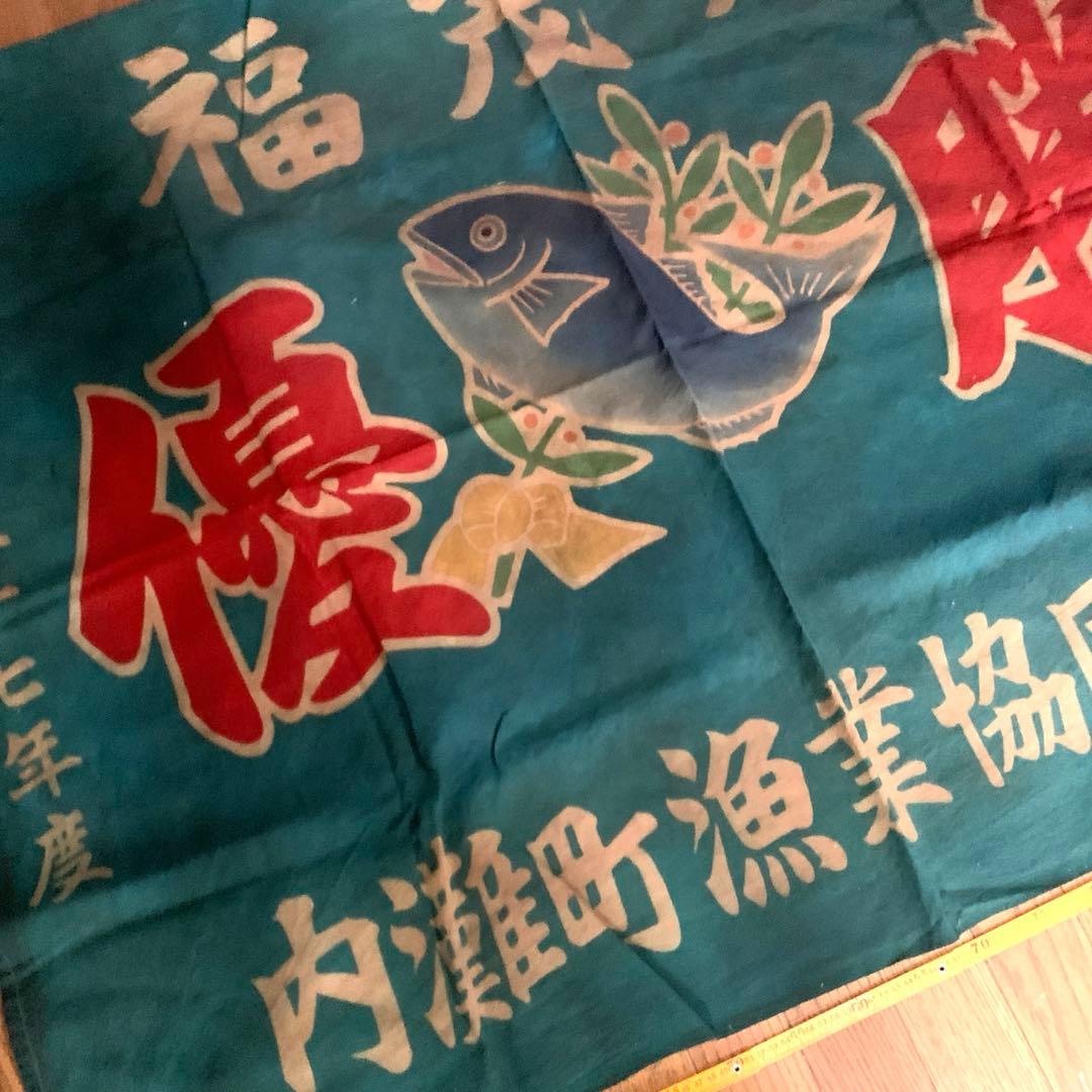 古布　大漁旗　柿渋染め　リメイク用　はぎれ