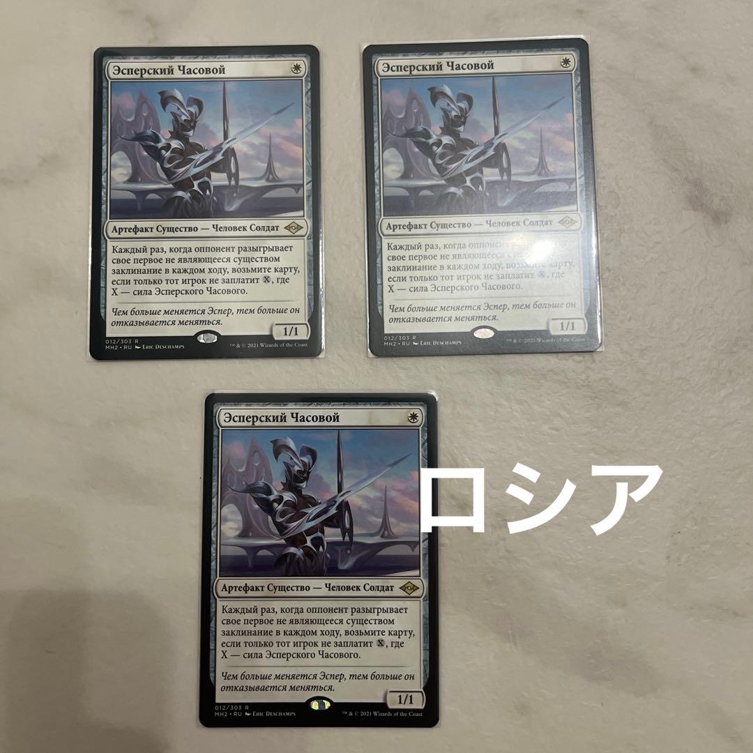 MTG エスパーの歩哨　ロシア語　3枚