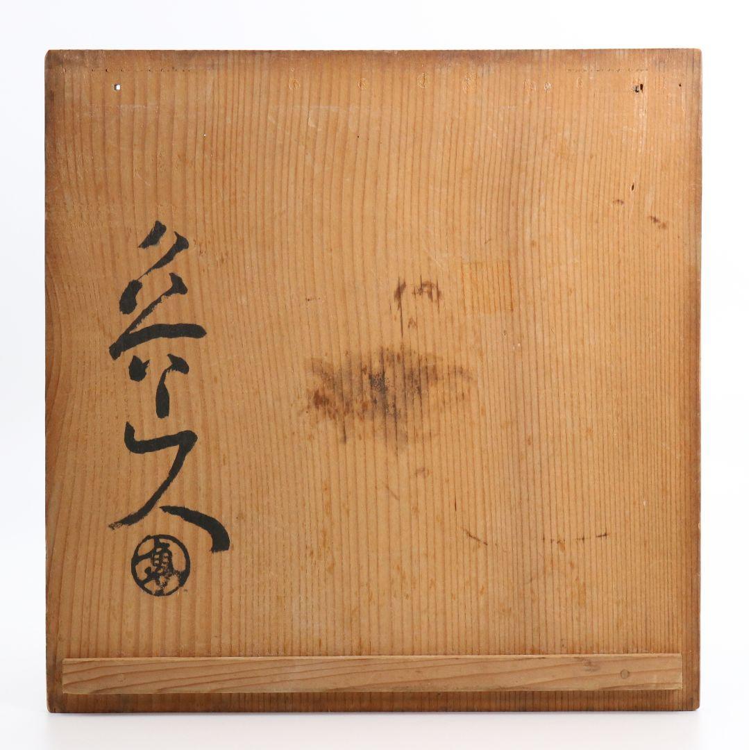北大路魯山人作 鉄彩壷 共箱共布 共箱　M192　1F6