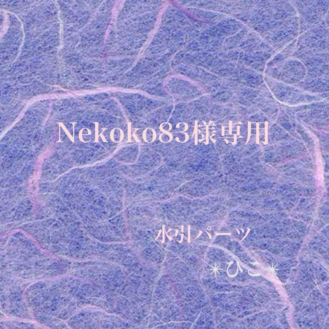 水引パーツ　来年の干支　午　120個