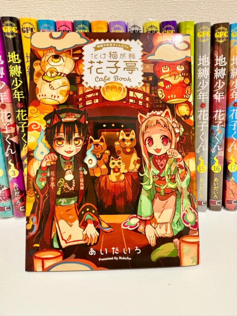 地獄少年 花子くん 全21巻 ＋0巻&化け猫旅館花子亭