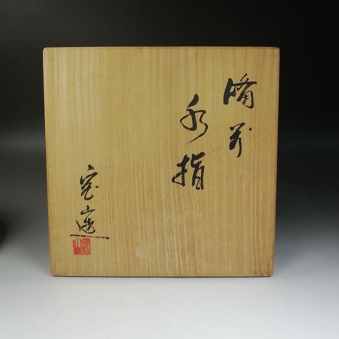 Ｔ７４１　水指　『備前　水指』『森宝山 造』　共箱　茶道具