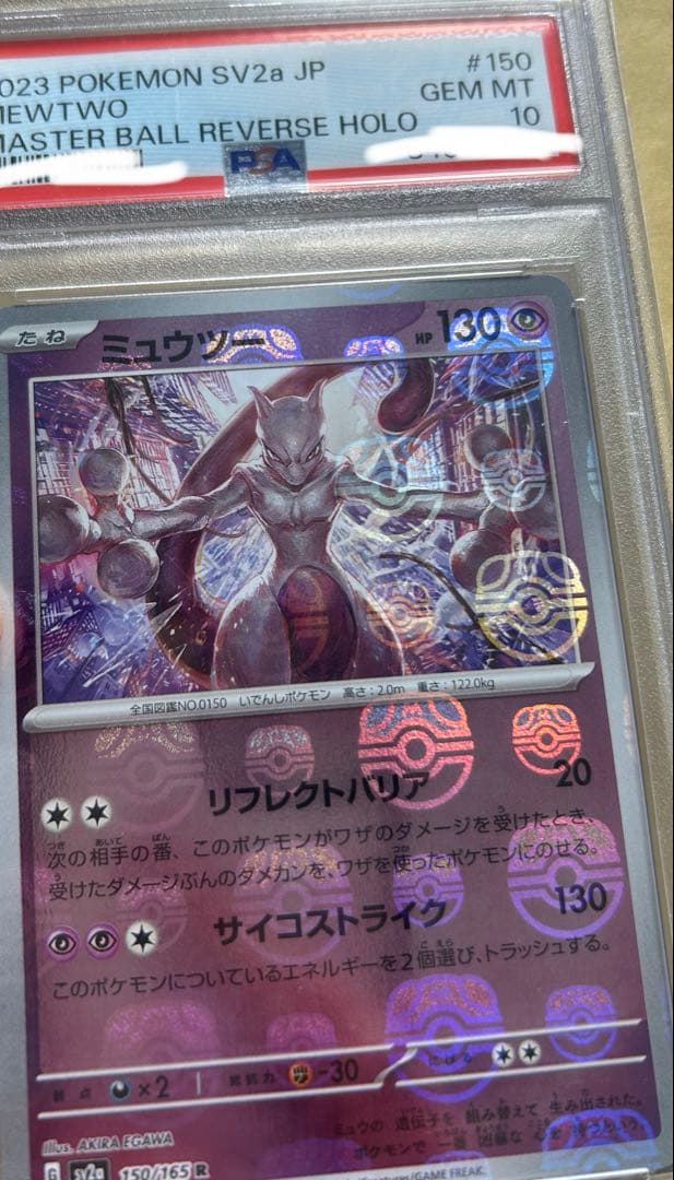 ミュウツー マスターボールミラー PSA10 151