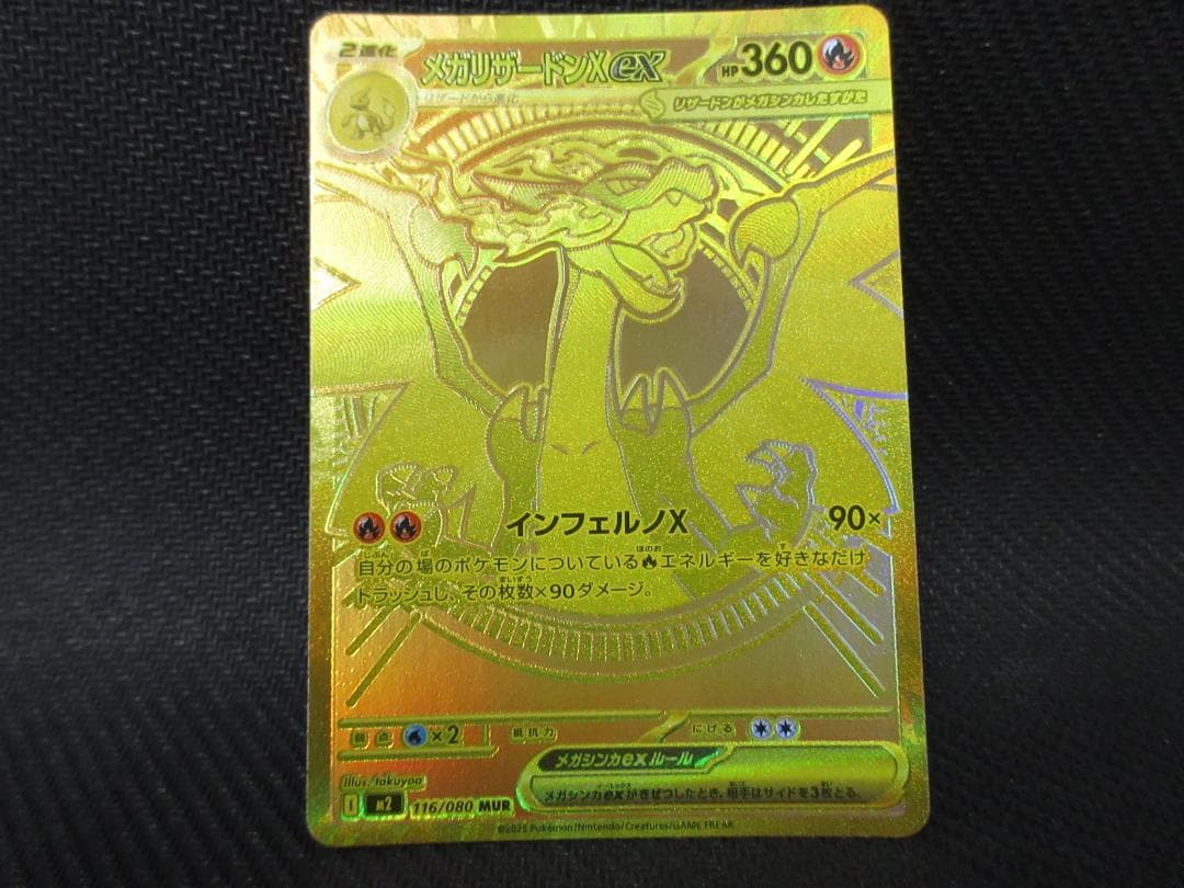ポケモンカード MUR 116/080 メガリザードンex