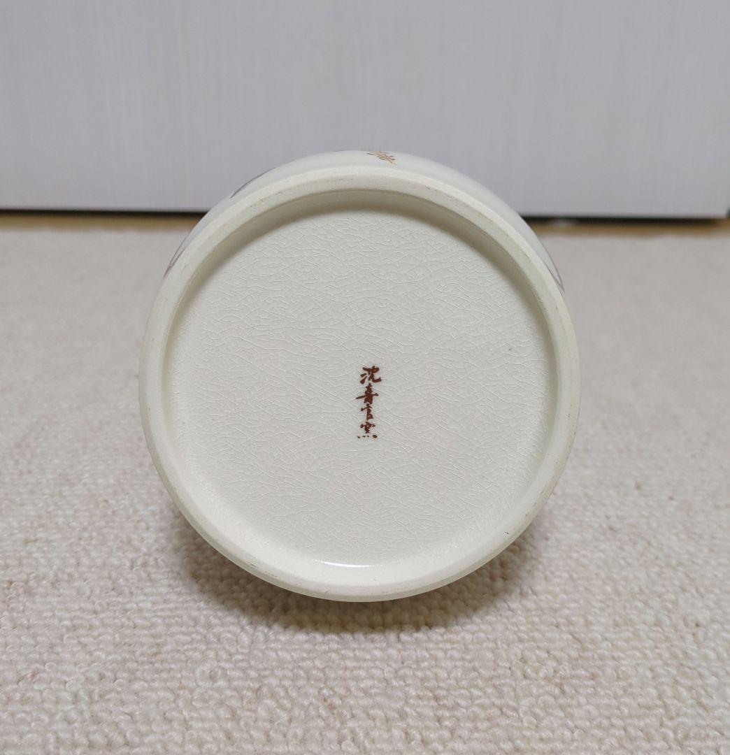 薩摩焼　沈壽官