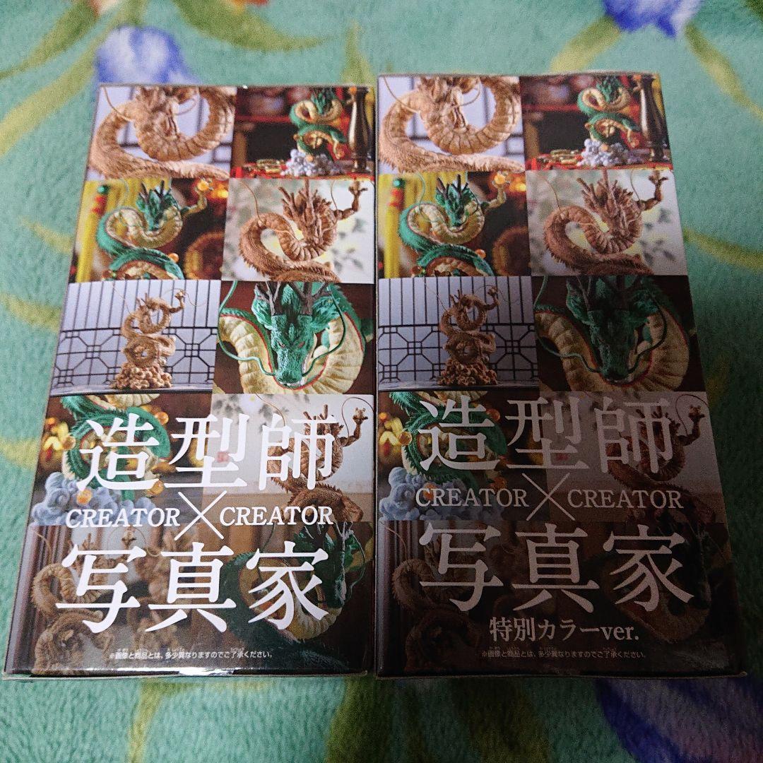 ドラゴンボールZ CREATOR×CREATOR フィギュア 神龍 2種セット