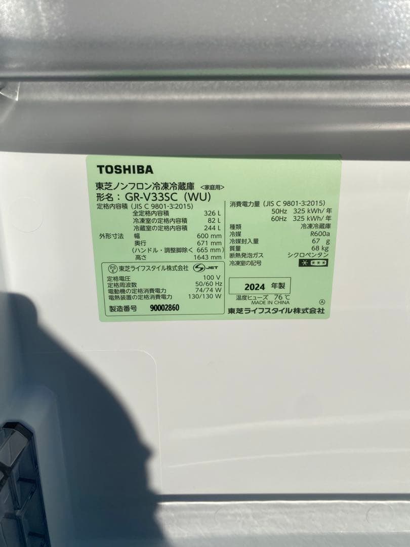 【美品】TOSHIBA 冷凍冷蔵庫 GR-V33SC (WU) 2024年製