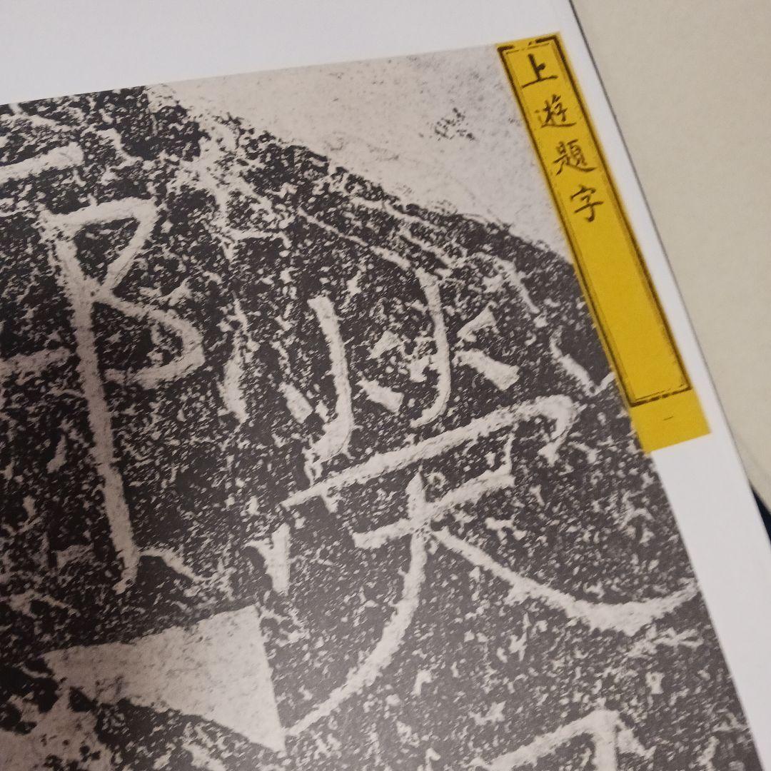 鄭道昭の題字 刻石写　278／500部 平成四年発行　写真追加しました！