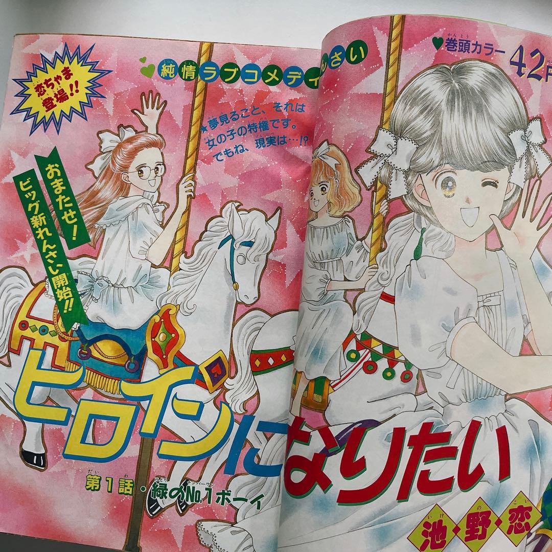 りぼん 少女漫画 1991年 7冊セット 矢沢あい バラ売り可