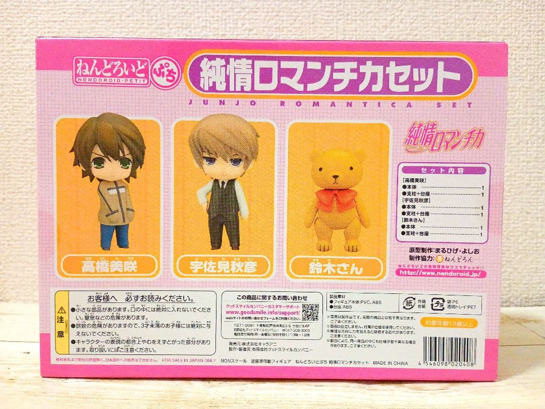 純情ロマンチカセット　ねんどろいどぷち