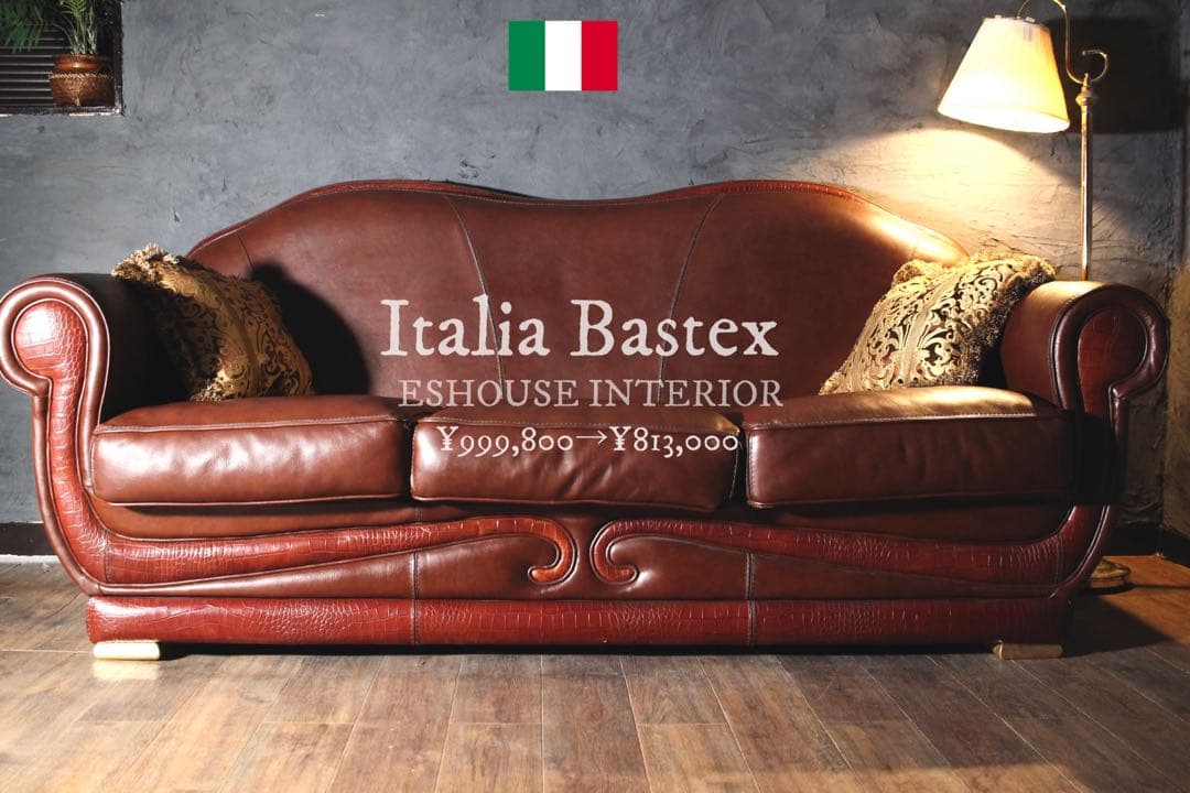 首都圏送無料〜BASTEXイタリア　アンティーク　超一流　ソファ 総本革＋ワニ革