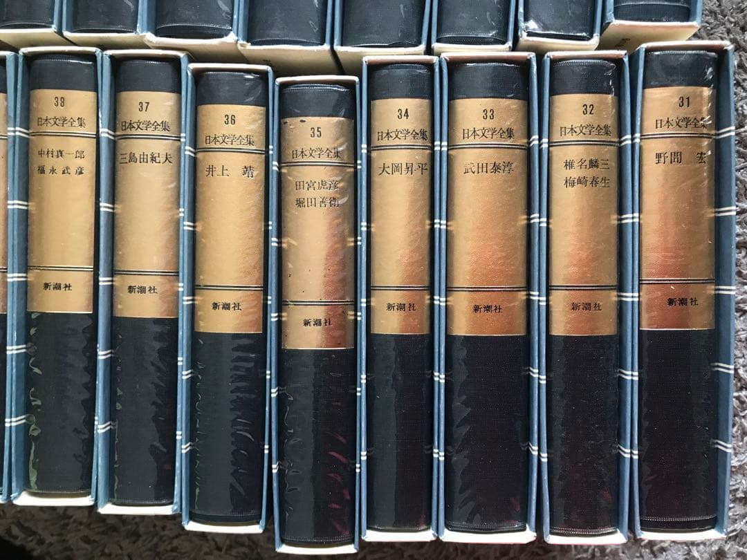 日本文学全集　新潮社　全45巻