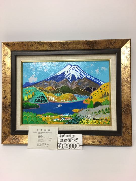 油絵手書き肉筆画　半沢国夫先生作品　画題箱根芦ノ湖より富士山