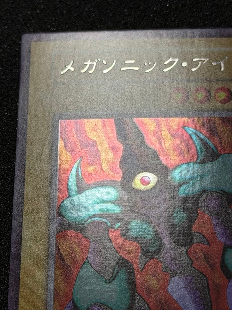 メガソニック・アイ 初期　ウルシク