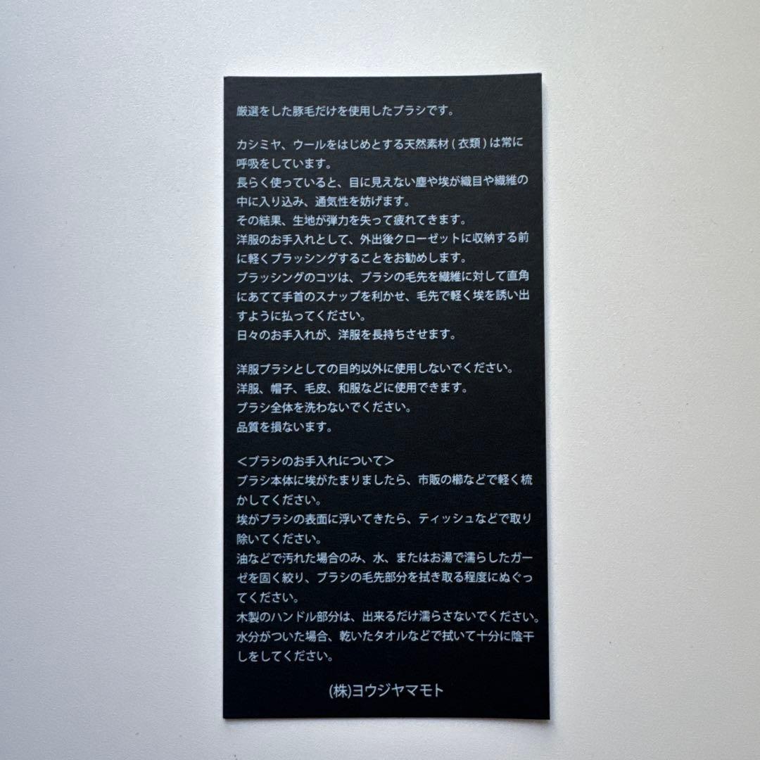 YohjiYamamoto x 江戸屋Clothes Brush洋服ブラシ