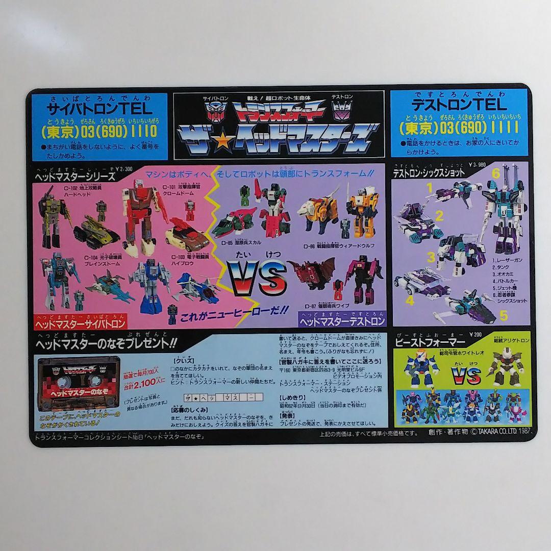 「トランスフォーマー ザ★ヘッドマスターズ」販促用プラ製下敷き（非売品・新品）