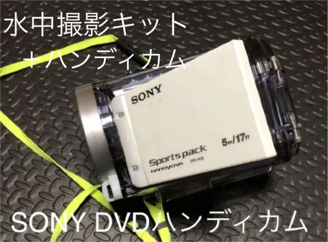 SONY  DVDハンディカム本体＋水中キット