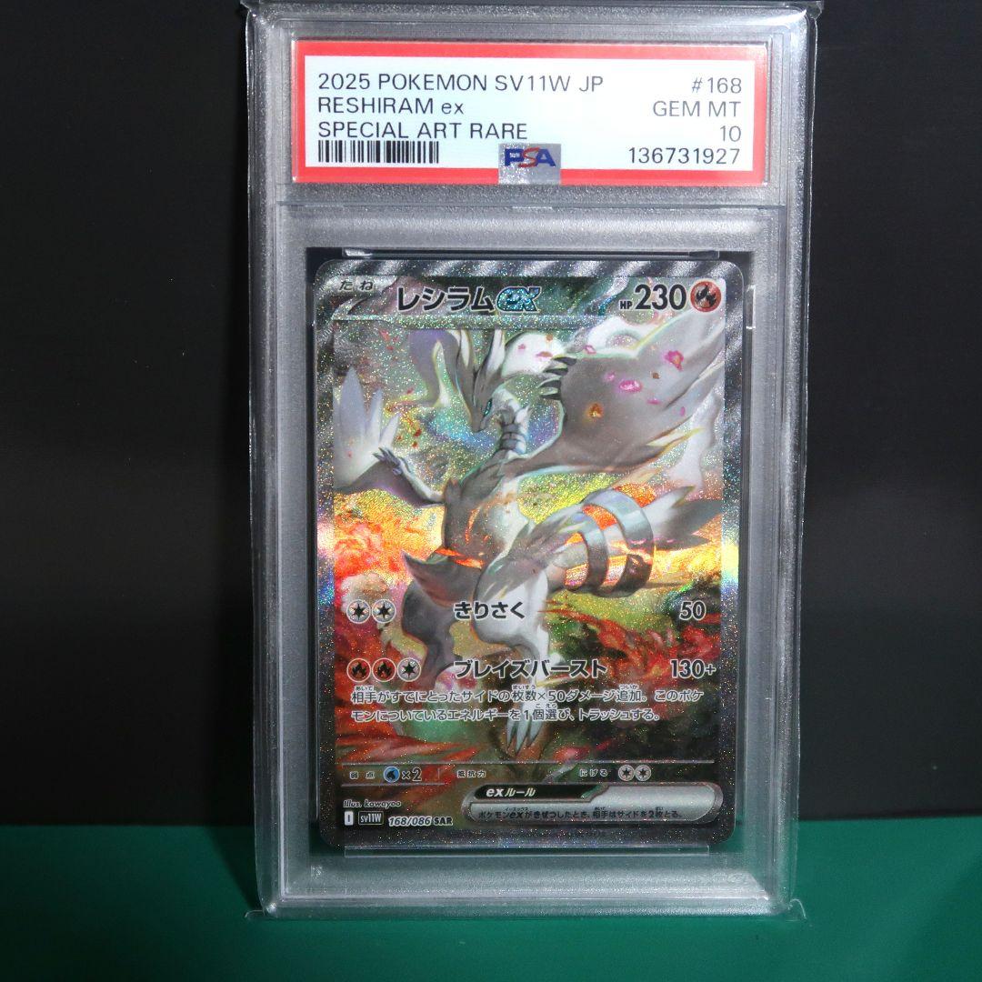 レシラムex sar PSA10