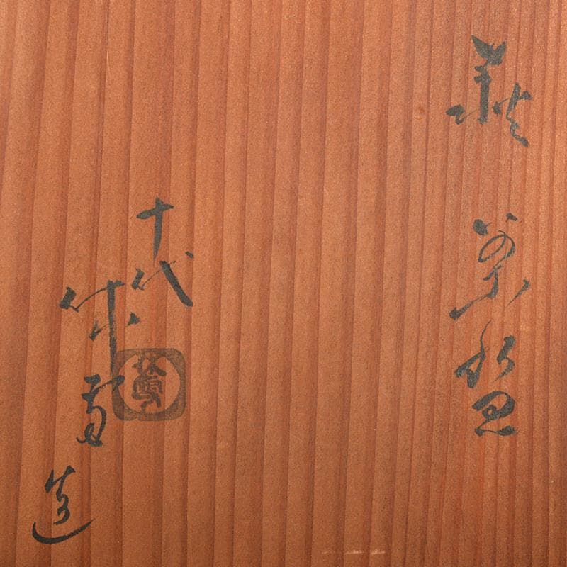 茶道具　萩焼　人間国宝　十代　三輪休雪作　茶碗　共箱　D　R6857