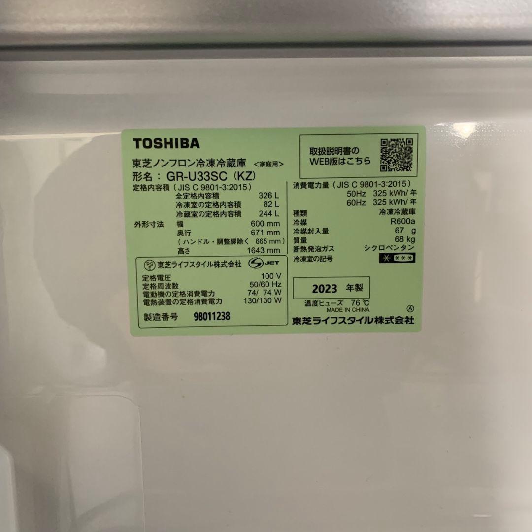H194\" 東芝 3ドア 326L 冷蔵庫 GR-U33SC 2023年製