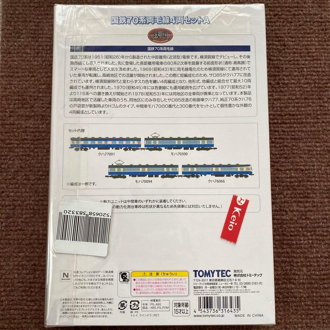 【TOMYTEC】 国鉄70系 両毛線 4両セットA
