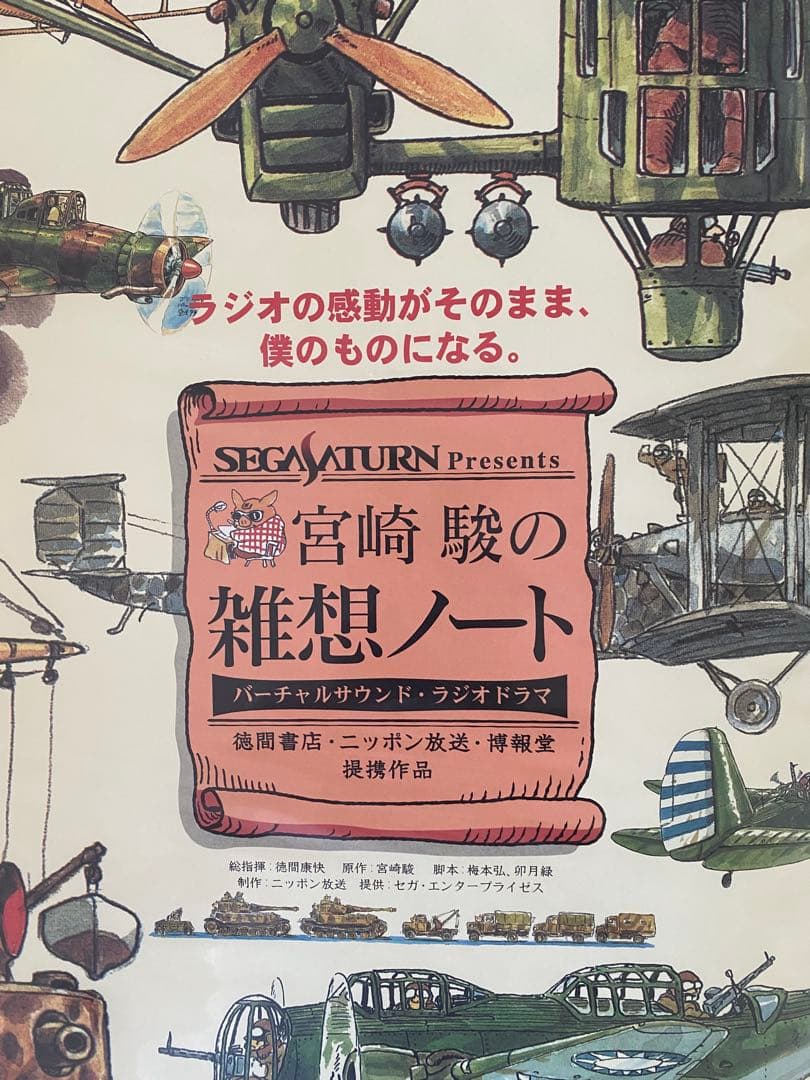 【超絶レア！！】宮崎駿の雑想ノート　ジブリ　ポスター　B2サイズ