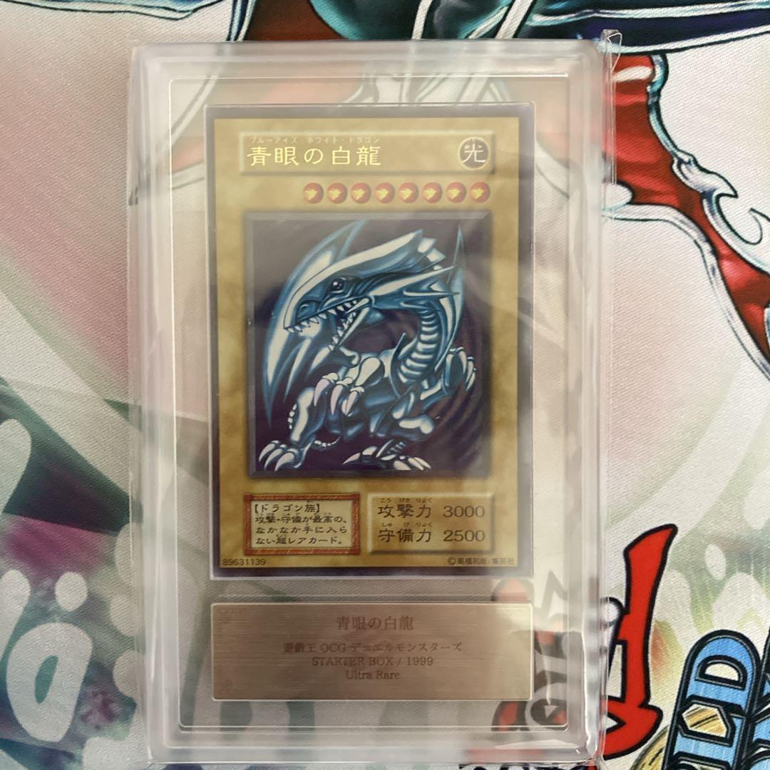 【高騰中】 ARS8 初期 1999年 青眼の白龍 スターター ウルトラレア