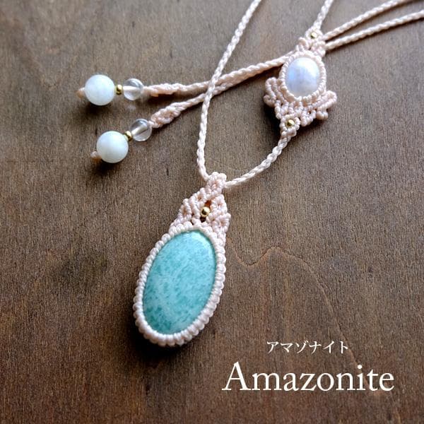 アマゾナイト・ムーンストーン 天然石マクラメ編みペンダントネックレス 3738