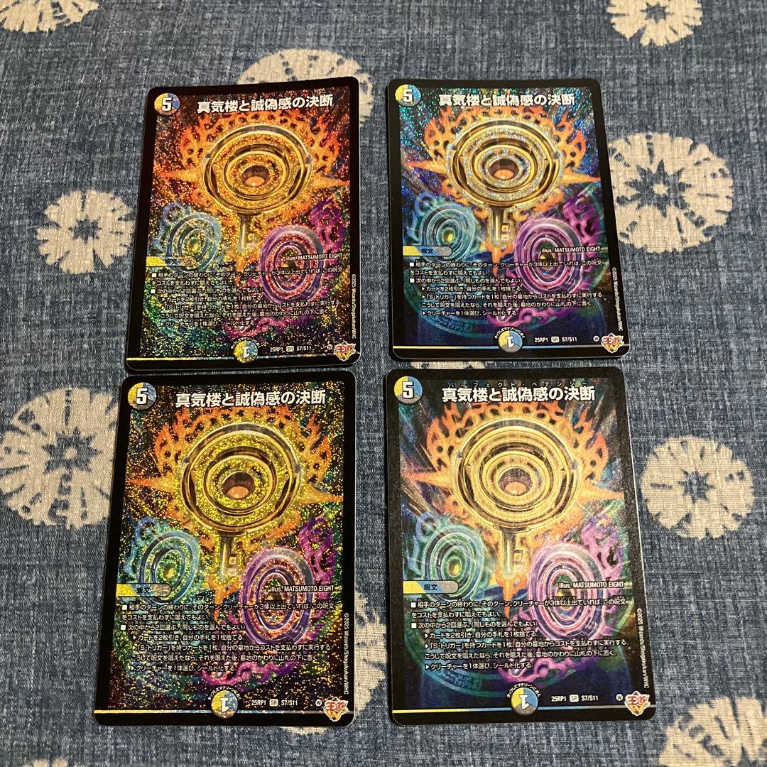 真気楼と誠偽感の決断 パーフェクトペテンシー4枚