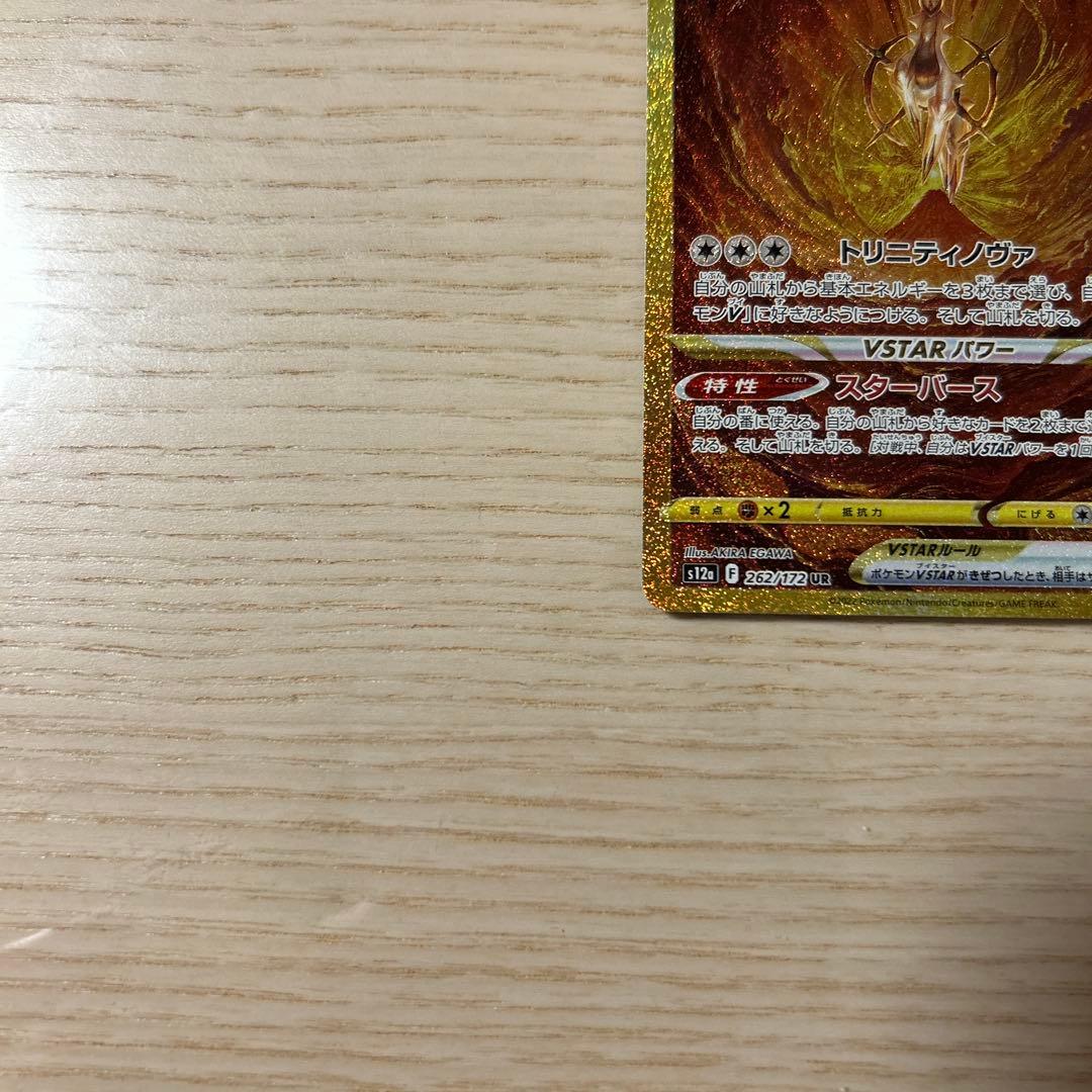 ポケモンカード アルセウスVSTAR UR S12a VSTARユニバース