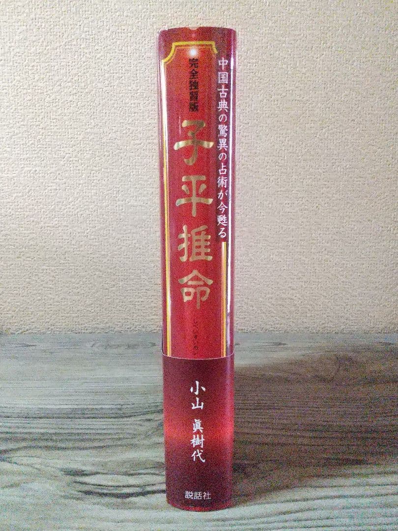 完全独習版 子平推命