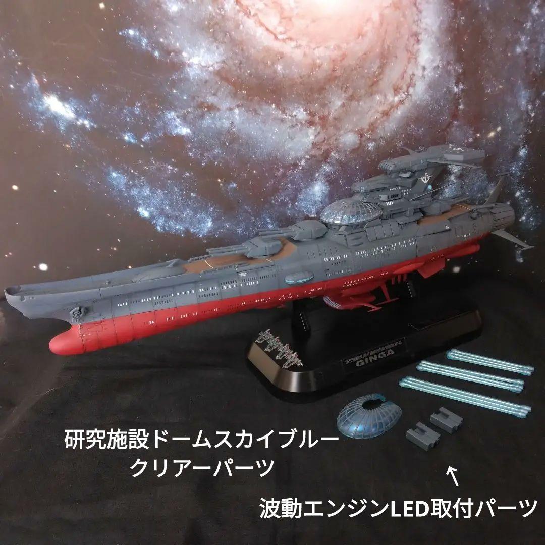 1/1000波動実験艦 銀河［3199］艦橋LED全塗装完成品