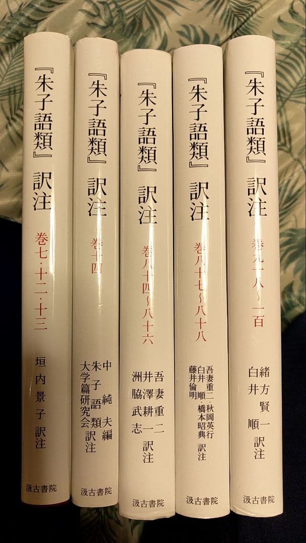 朱子語類訳注　5冊セット