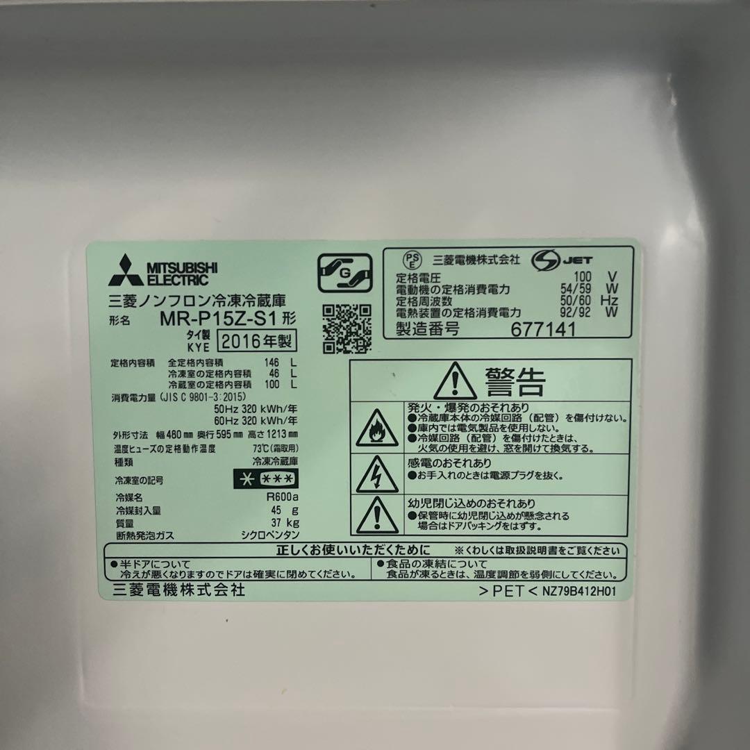 三菱電機ノンフロン冷蔵庫 MR-P15E-S1 146L 2016年製