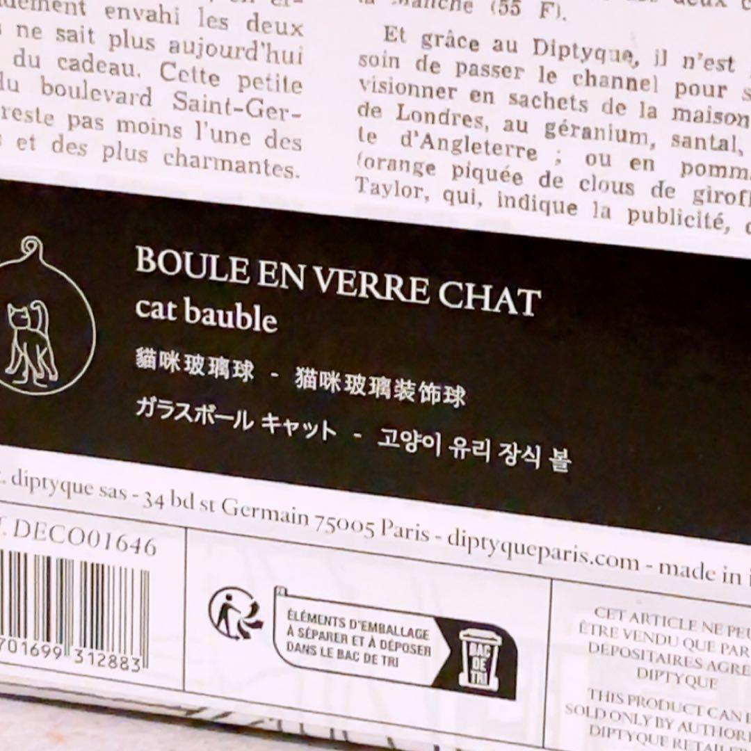 ☆未使用☆ ディプティック キャット ガラスボール オーナメント