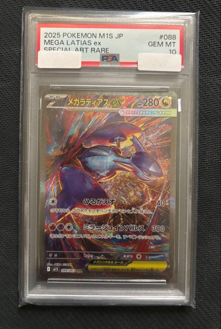 2025 ポケモン M1S JP メガラティアス ex #088 PSA10