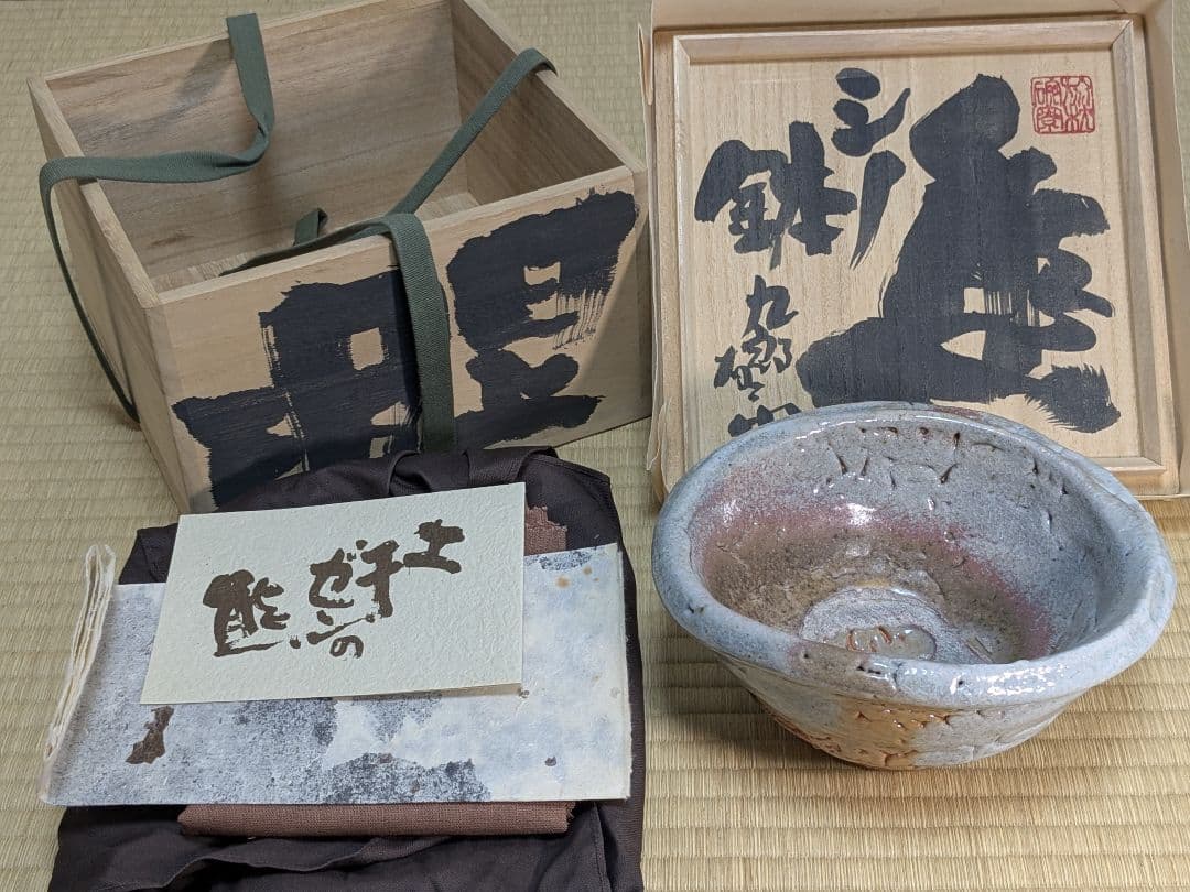 【大迫力】【上作】熊野九郎右衛門　陶房旅枕碗寮　熊志野鉢
