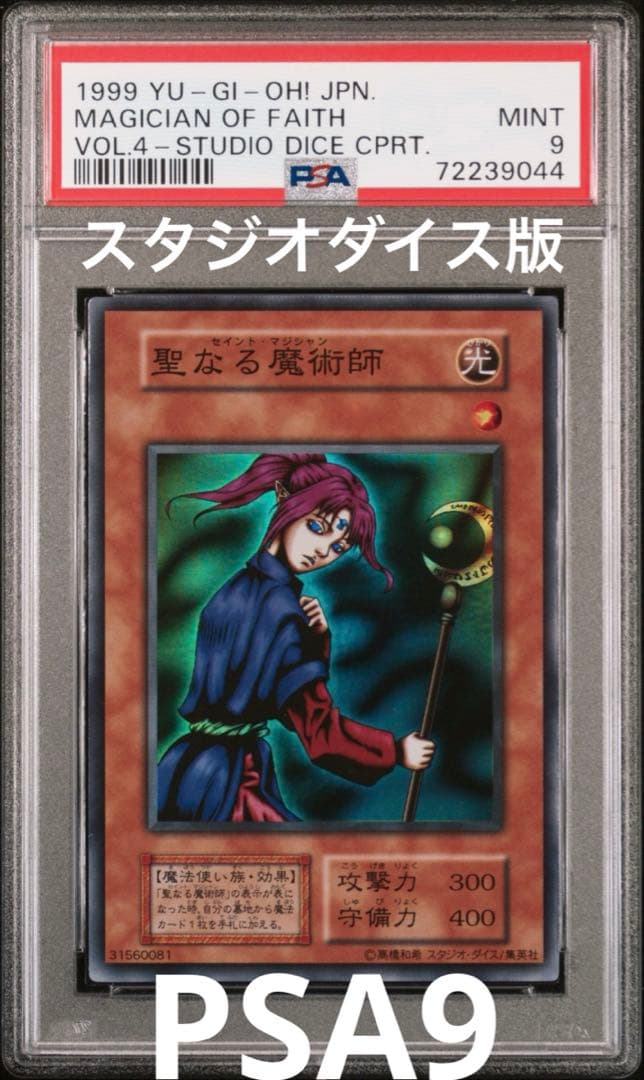 遊戯王　初期　聖なる魔術師　スーパー　スタジオダイス版　PSA9