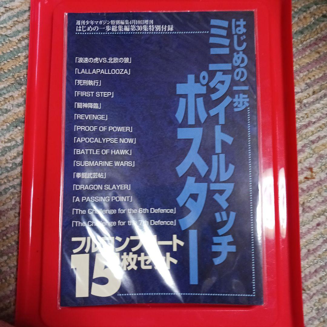 【非売品】　はじめの一歩　ミニタイトルマッチ ポスター15枚セット +１枚