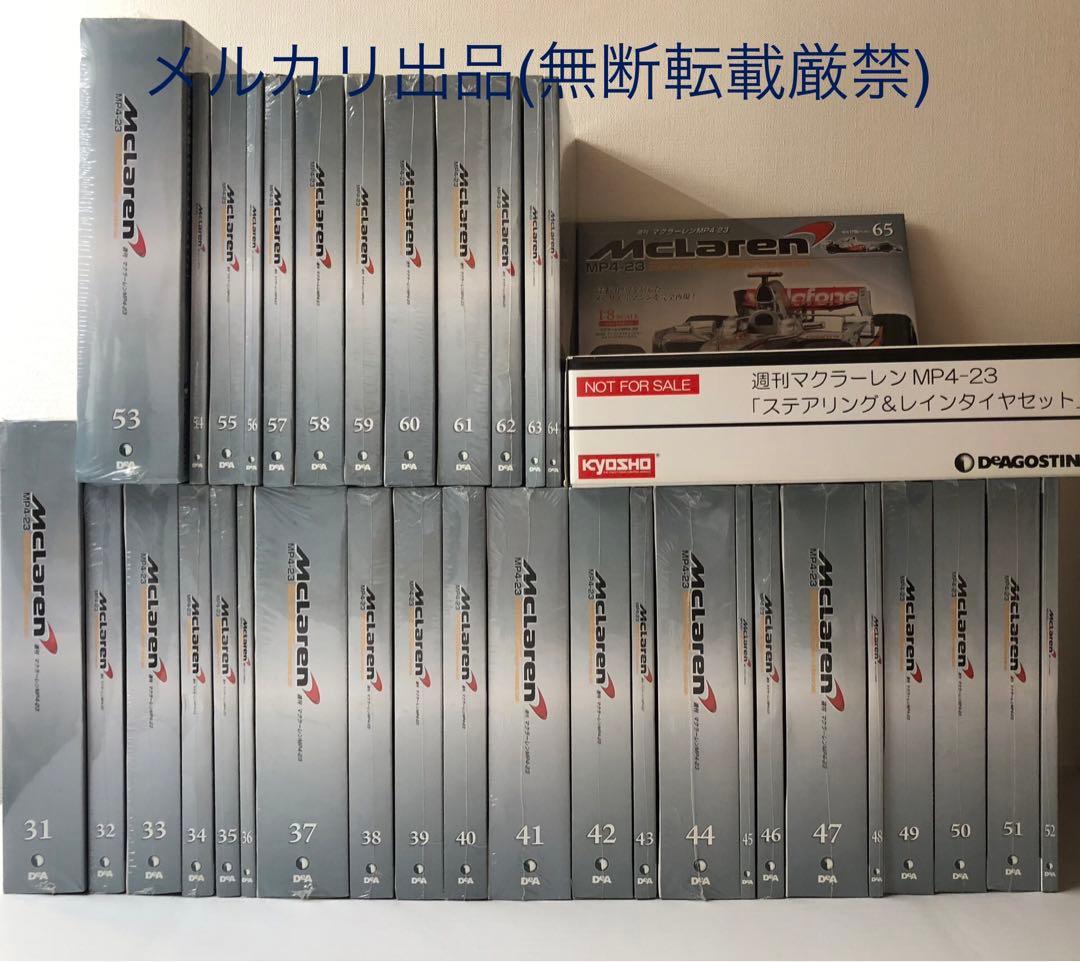 デアゴスティーニ 週刊 マクラーレン MP4-23 全65巻 全巻購入特典付き