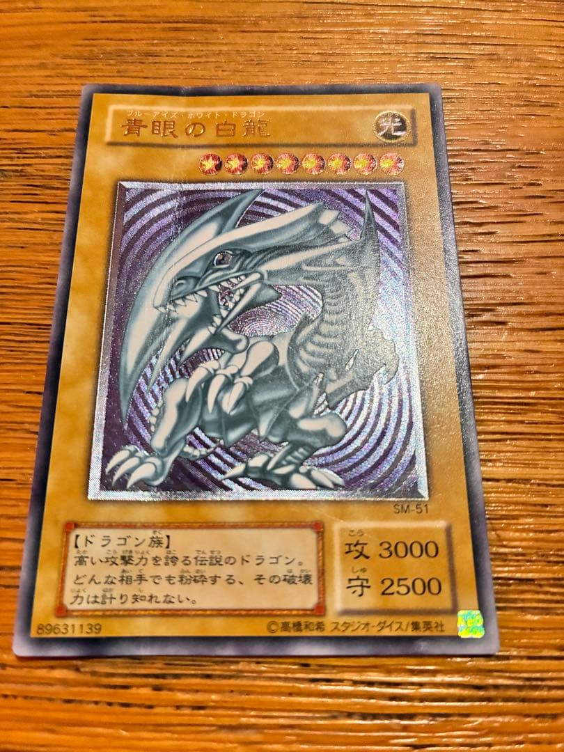 青眼の白龍 SM-51 レリーフ(アルティメット)