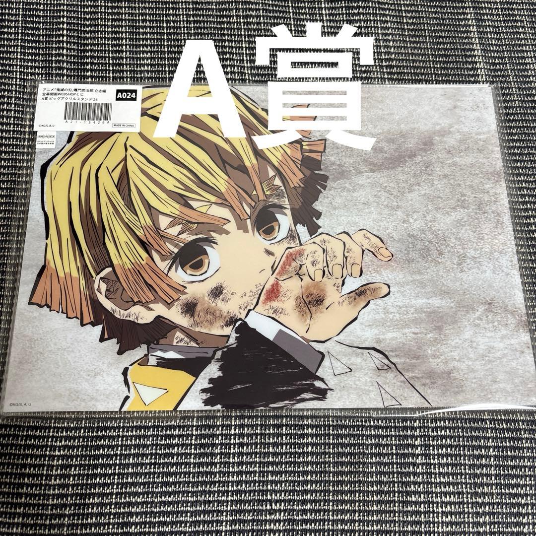 は*こ様 A賞　鬼滅の刃 幕間画 WEB SHOPくじ アクリルスタンド 我妻善