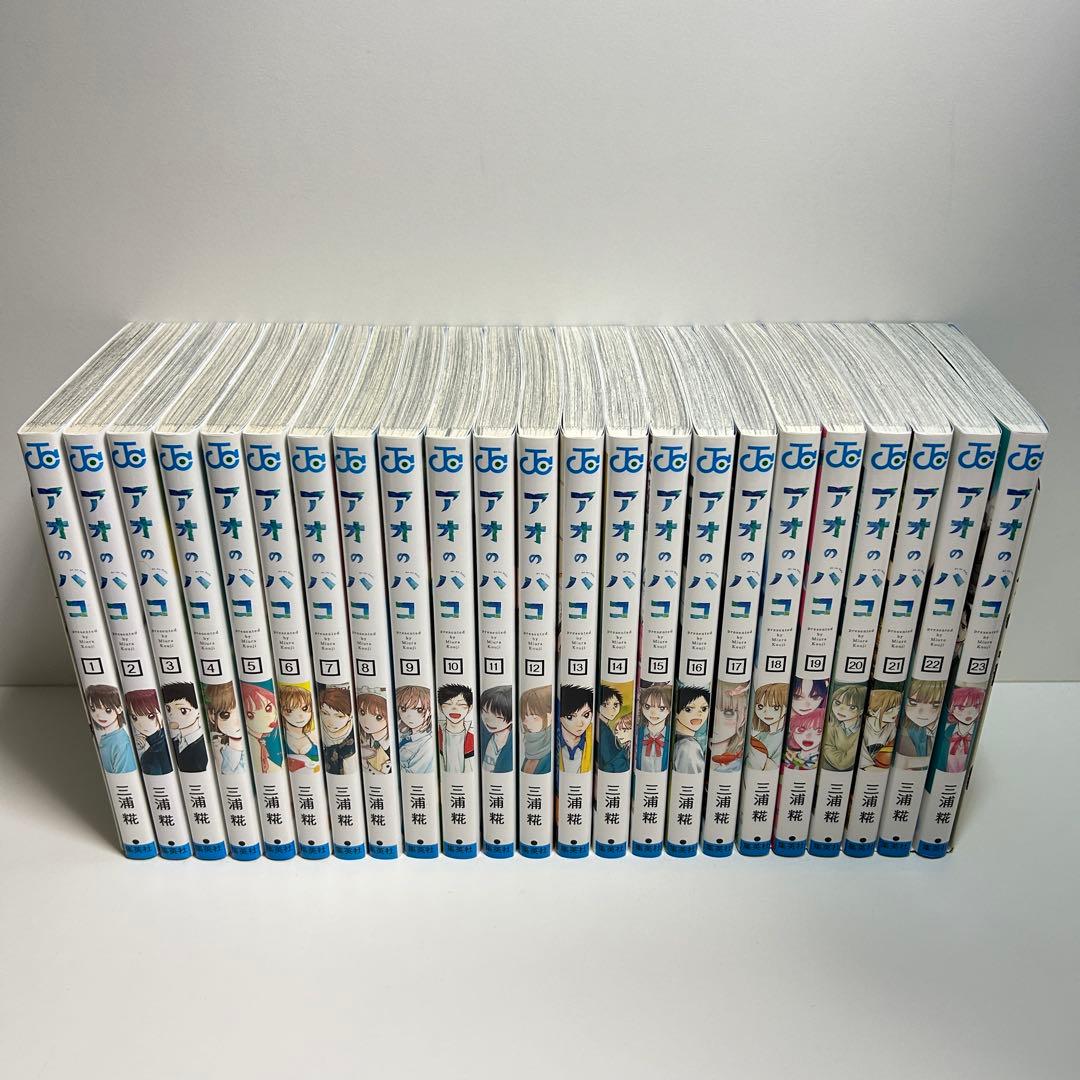 アオのハコ 1〜23巻　全巻セット　まとめ売り　漫画　マンガ　全巻