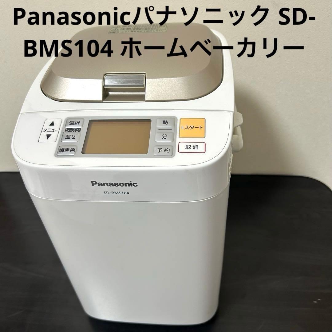 Panasonicパナソニック SD-BMS104 ホームベーカリー