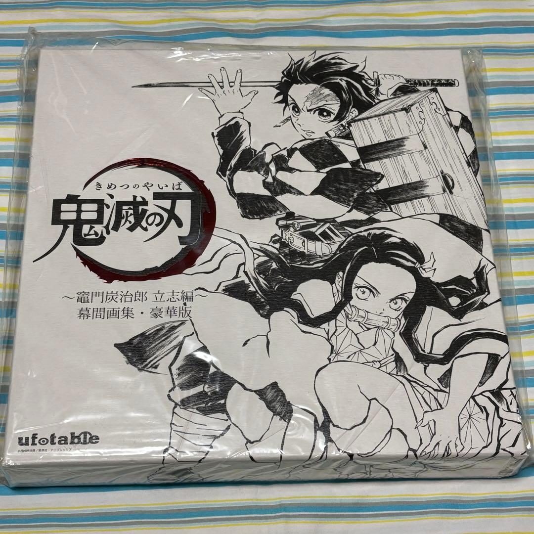 鬼滅の刃　幕間画集　竈門炭治郎　立志編　豪華版