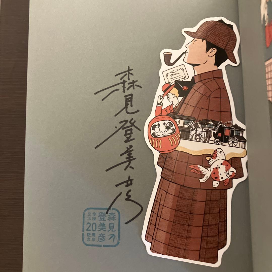 シャーロック・ホームズの凱旋 四畳半タイムマシンブルース　サイン本セット